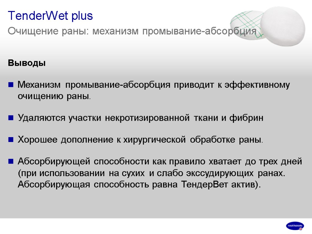 TenderWet plus Очищение раны: механизм промывание-абсорбция Выводы Механизм промывание-абсорбция приводит к эффективному очищению раны.